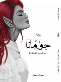 جومانا