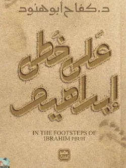 على خطى ابراهيم