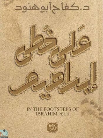على خطى ابراهيم
