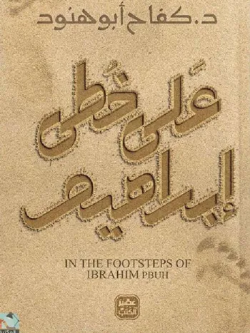 على خطى ابراهيم