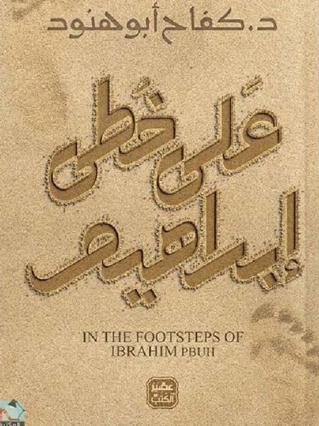 على خطى ابراهيم