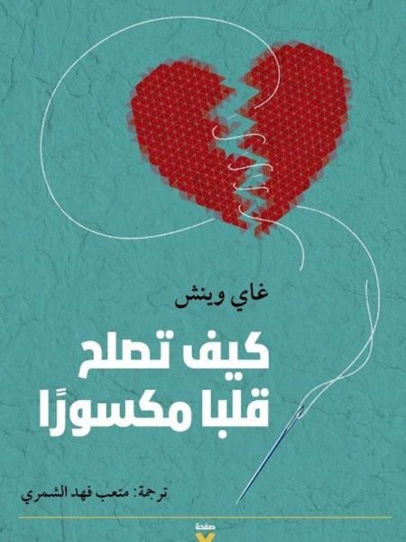 كيف تصلح قلبا مكسورا
