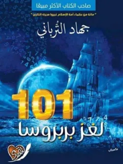 لغز بربروسا