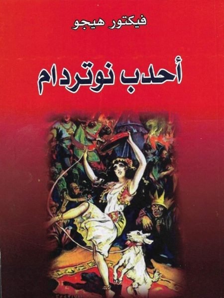أحدب نوتردام