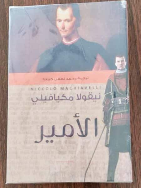 الأمير لـ ميكافيلي