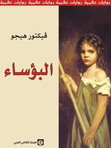 البؤساء