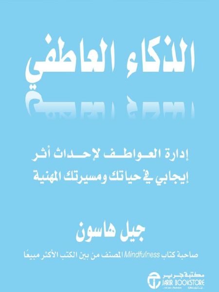 الذكاء العاطفي