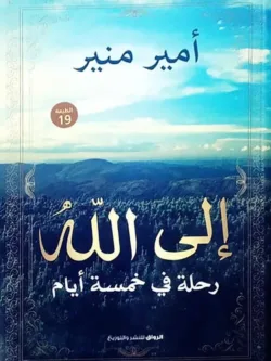 الى الله 1