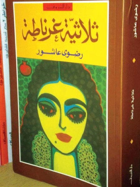 ثلاثية غرناطة