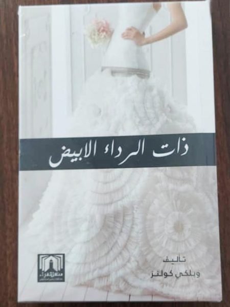 ذات الرداء الأبيض