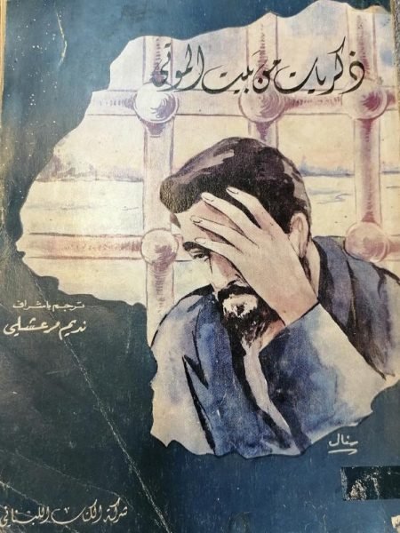 ذكريات من بيت الموتى