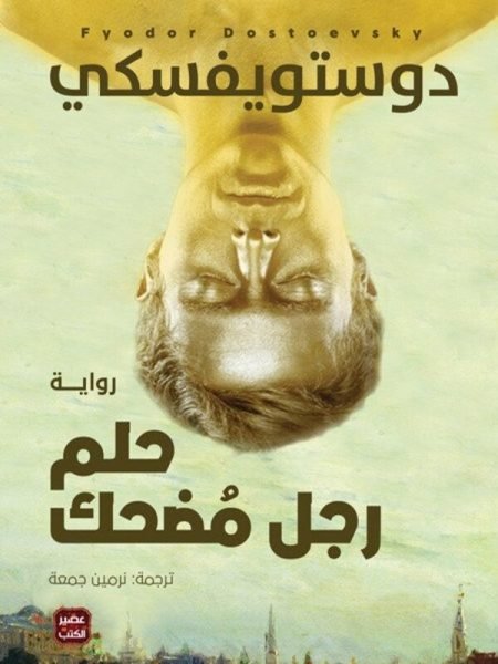 رجل مضحك