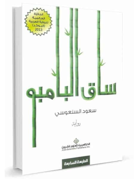 ساق البامبو