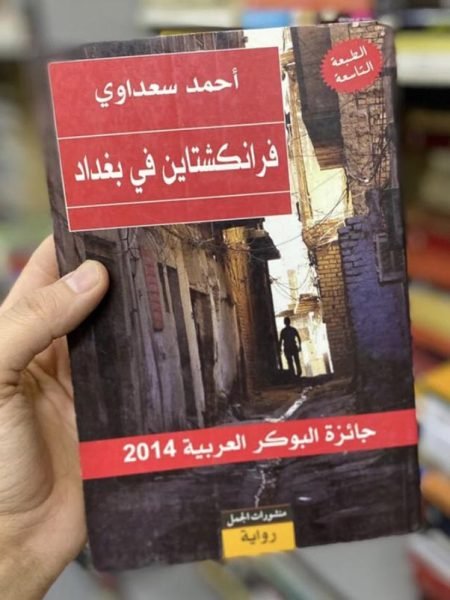 فرانكشتاين في بغداد