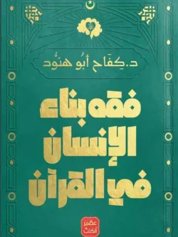 فقه بناء الانسان