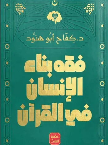 فقه بناء الانسان
