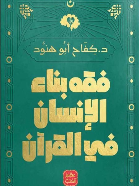 فقه بناء الانسان