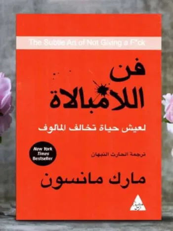 فن اللامبالاة