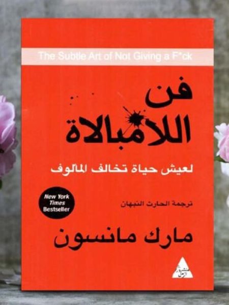 فن اللامبالاة