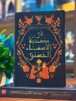 في صحبة الاسماء الحسنى