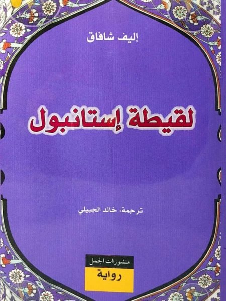 لقيطة استانبول