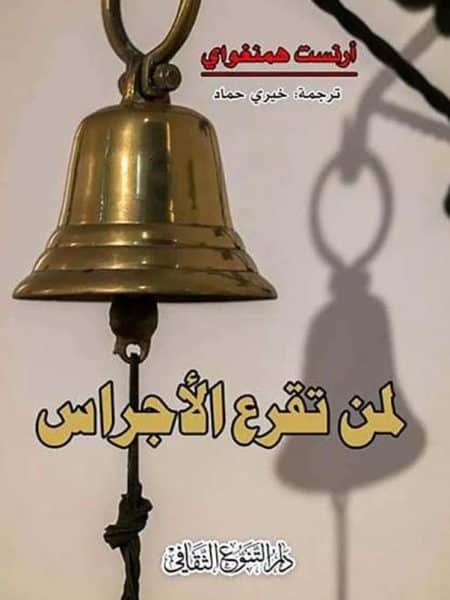 لمن تقرع الأجراس