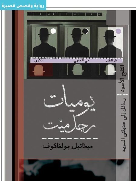 يوميات رجل ميت