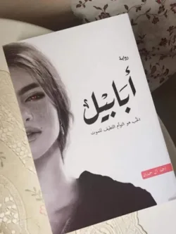 أبابيل