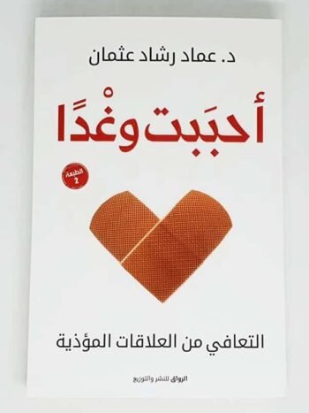 أحببت وغدا