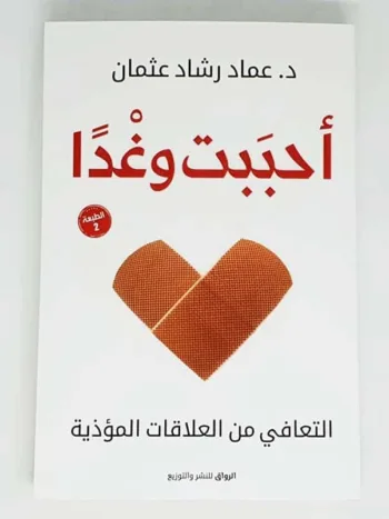 أحببت وغدا