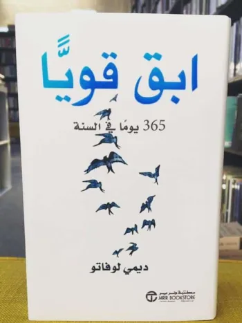 ابق قويا 365
