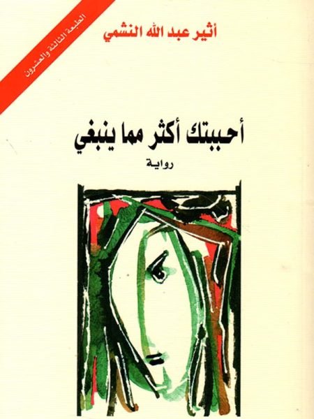 احببتك اكثر مما ينبغي