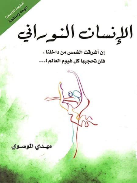 الانسان النوراني 1