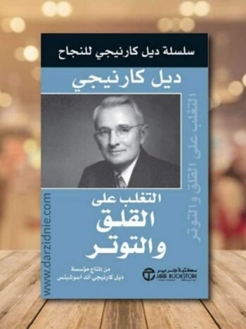 التغلب على القلق والتوتر
