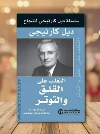 التغلب على القلق والتوتر