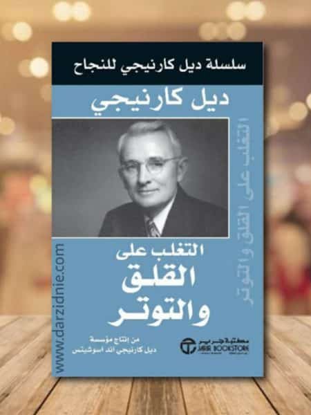 التغلب على القلق والتوتر
