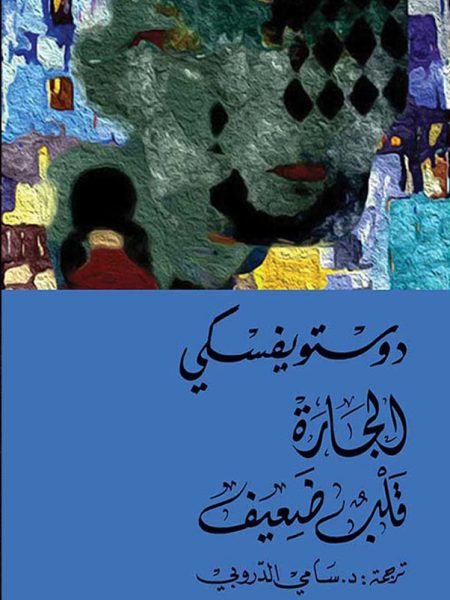 الجارة قلب ضعيف