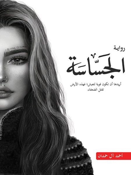 الجساسة