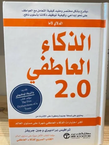 الذكاء العاطفي 2.0