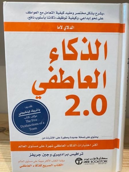 الذكاء العاطفي 2.0