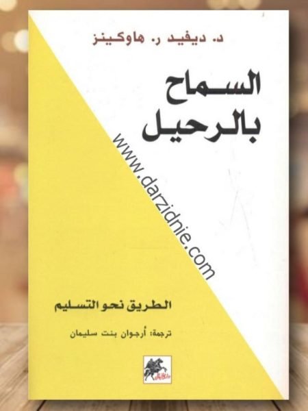 السماح بالرحيل