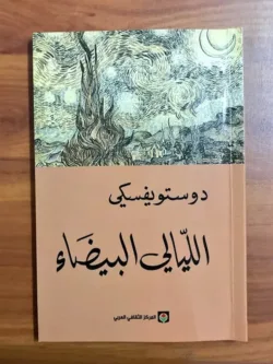 الليالي البيضاء