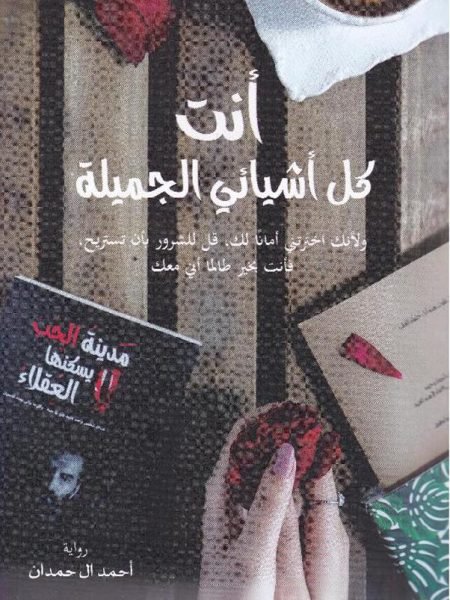 انت كل اشيائي الجميلة