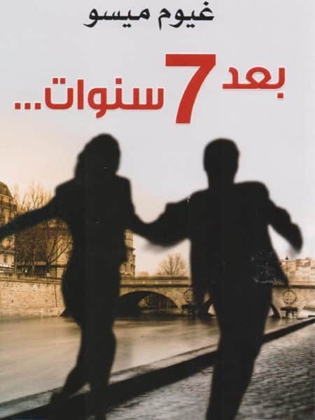 بعد 7 سنوات