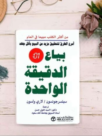 بياع الدقيقة الواحدة