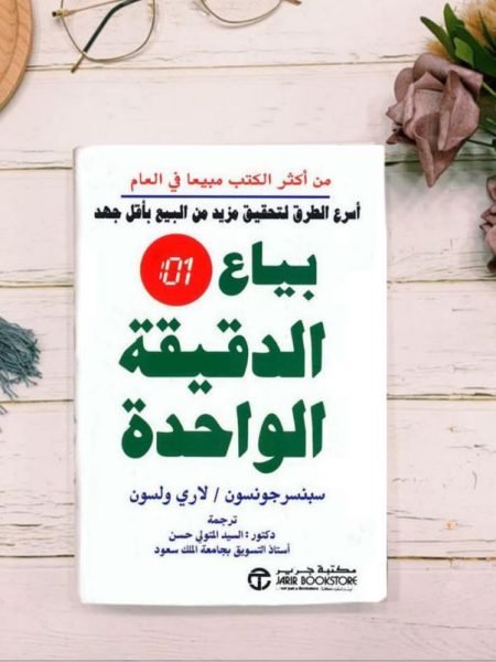 بياع الدقيقة الواحدة