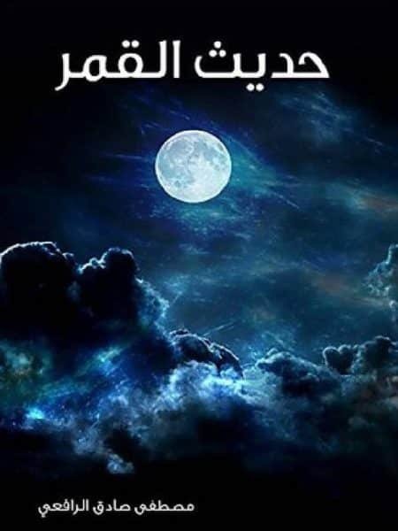 حديث القمر