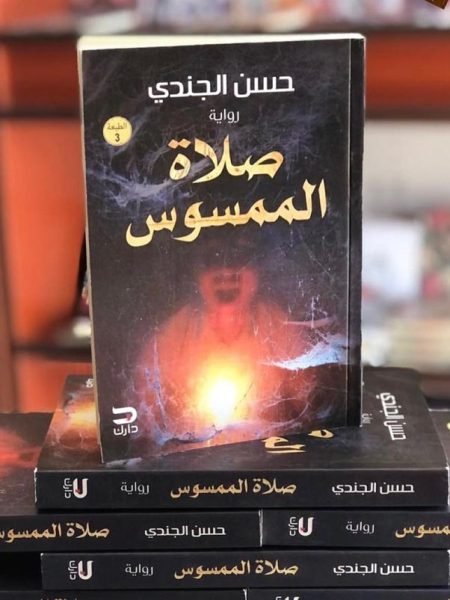 صلاة الممسوس