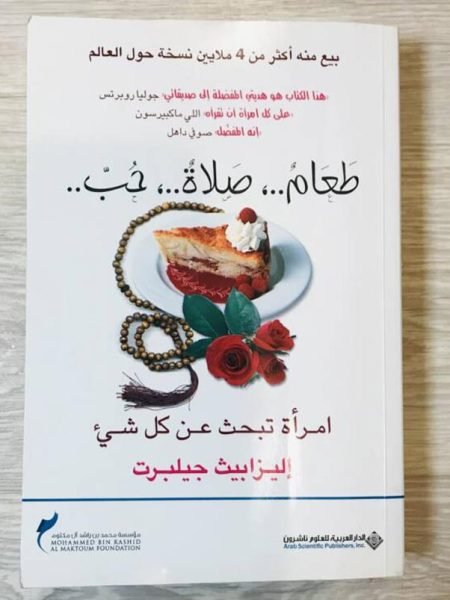 طعام صلاة حب