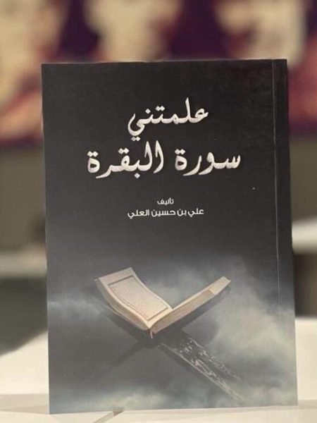 علمتني سورة البقرة